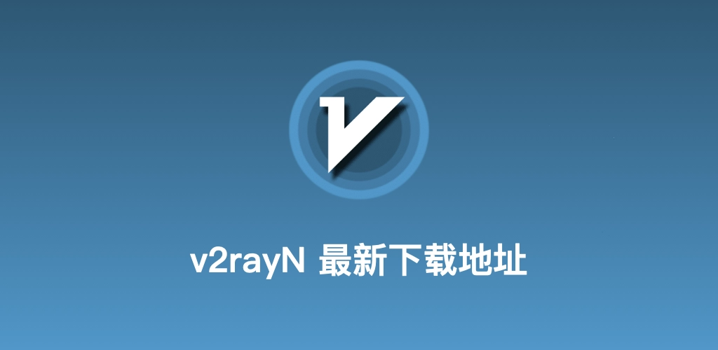v2rayN官网科技渐变配图